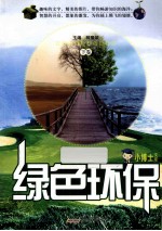 小博士文库  绿色环保  下