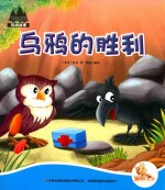七色阳光绘本故事  乌鸦的胜利