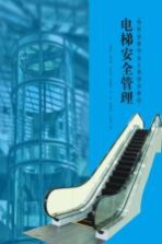 特种设备作业人员培训教材  电梯安全管理
