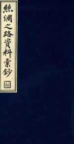 丝绸之路资料汇钞  1