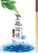 语文主题阅读  七年级