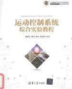 运动控制系统综合实验教程