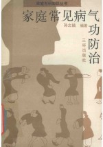 家庭常见病气功防治