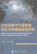 空投用缓冲气囊系统优化与环境适应性评价