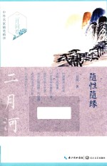 中外名著随笔精华  随性随缘