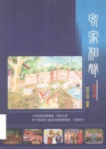 新竹县客家三脚采茶戏发展学会  客家相声  盘舍书
