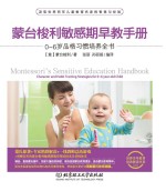 蒙台梭利敏感期早教手册  0-6岁品格习惯培养全书