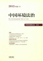中国环境法治  2012年卷  上