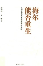 海尔能否重生  人与组织关系的颠覆与重构