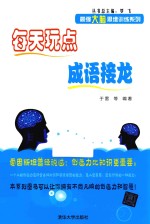 最强大脑思维训练系列  每天玩点成语接龙