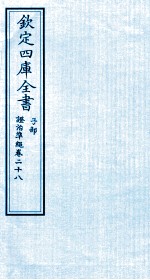 钦定四库全书  子部  證治凖繩  卷28