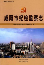 咸阳市纪检监察志