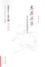 中国文化二十四品系列图书  文苑英华  言志的诗和明道的文