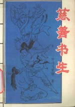 慈善书生  中