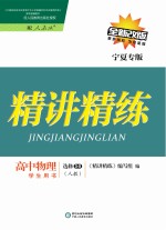 精讲精练  高中物理  选修3-5  人教版  宁夏专版