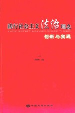 践行社会主义法治理念创新与实践  上
