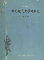 中国现代文学作品选  第1册
