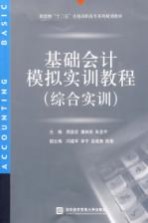 基础会计模拟实训教程  综合实训