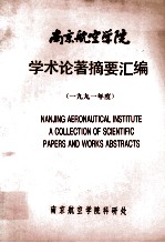 南京航空学院  学术论著摘要汇编  1991年度