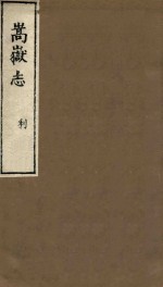 嵩岳志  利
