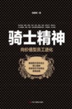 骑士精神  向价值型员工进化