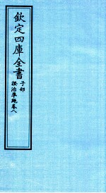 钦定四库全书  子部  證治凖繩  卷8