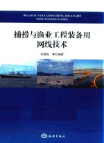 捕捞与渔业工程装备用网线技术