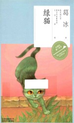 作家的第一本书  绿猫