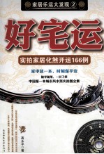 好宅运  实拍家居化煞开运166例