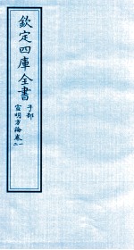钦定四库全书  子部  宣明方论  卷1-2