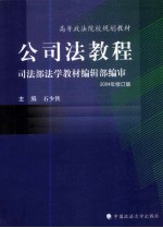 公司法教程  司法部法学教材编辑部编审  2004年修订版