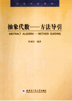 抽象代数  方法导引
