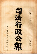 司法行政公报  第48号