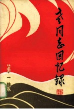 老同志回忆录  第1集