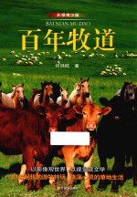 百年牧道  影像青少版
