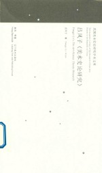 民国美术史论研究学术文库  吕凤子《美术史论研究》