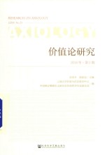 价值论研究