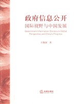 政府信息公开  国际视野与中国发展