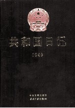 共和国日记  1949年卷