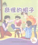 七色阳光绘本故事  奇怪的帽子