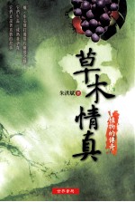 草木情真  植物的传奇