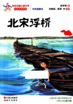 百年中国儿童文学名家点评书系  北宋浮桥  彩色插图本