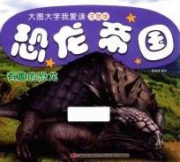 恐龙帝国  有趣的恐龙