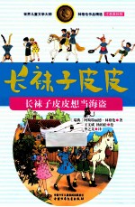 长袜子皮皮想当海盗  注音美绘版