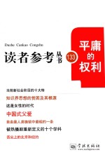 读者参考丛书  133期  平庸的权利
