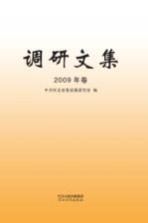 调研文集  2009年卷