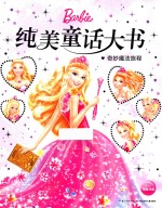 纯美童话大书  奇妙魔法旅程