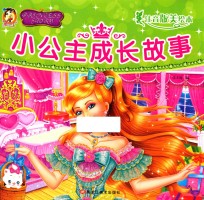 小公主成长故事  注音版美绘本