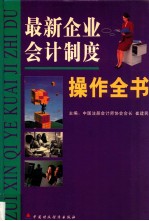 最新企业会计制度操作全书  第2分册