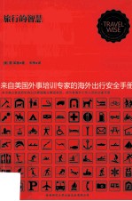 旅行的智慧  来自美国外事培训专家的海外出行安全手册